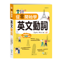 從零開始學英文動詞