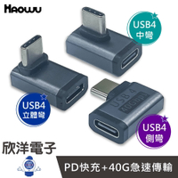 ※ 欣洋電子 ※ HAOWU 轉接頭 USB4 Type C 中彎 立體彎 側彎 轉接頭 公對母轉接頭 資料傳輸 鍵盤 滑鼠 隨身碟 讀卡機 印表機