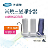 【Toppuror 泰浦樂】常規三胞胎三道淨水器(TPR-FT02A-不含安裝)