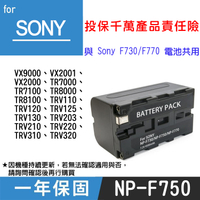 鼎鴻@Sony NP-F750 副廠鋰電池 一年保固 原廠可充 RV200 與NP-F730 F770共用