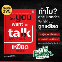หนังสือ So You Want To Talk About Race เหยียด I 7D079