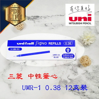 三菱 UMR-1 (0.38) 12支入 中性筆芯 UNI 鋼珠筆芯  UM151適用 特價! 特價!! 再特價!!!