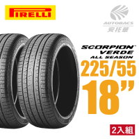 【PIRELLI 倍耐力】SCORPION VERDE S-VEas 蠍胎休旅輪胎 二入組 225/55/18適用Outlander等車型(安托華)