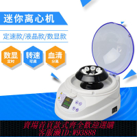 {公司貨 最低價}迷你離心機實驗室小型數顯高速PCR掌上變速血清分離機低速臺式PRP