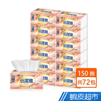 倍潔雅 蝦皮獨規 柔軟舒適抽取式衛生紙 150抽X72包/箱 現貨 蝦皮直送