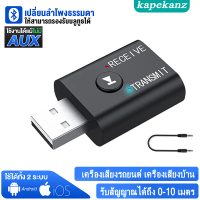 [ส่งจากไทย]KAPEKANZ ตัวรับ/ตัวส่งสัญญาณบลูทูธ2in1ตัวรับส่งสัญญาณบลูทูธไร้สาย ตัวส่ง Bluetooth5.0Tran