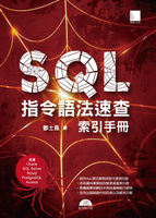 【電子書】SQL指令語法速查索引手冊
