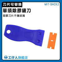 【工仔人】除殘膠刮刀 小刮板 修邊器美縫工具 去殘膠 MIT-SHCK2 鏟膠器 塑料 塑膠刮刀