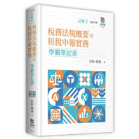 稅務法規概要與租稅申報實務學霸筆記書(記帳士)