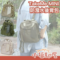 日本 TakeMe MINI 後背包 防潑水 防水 隨身攜帶 超輕感 大容量 提包 多口袋 小款後背包 耐用【小福部屋】