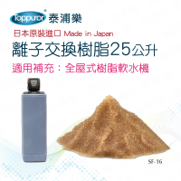 【Toppuror 泰浦樂】日本進口_離子交換樹脂25公升(SF-16)