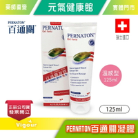 元氣健康館 瑞士 PERNATON 百通關凝膠  溫感型 125ml 擦的葡萄糖胺