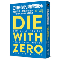 別把你的錢留到死：懂得花錢，是最好的投資－理想人生的9大財務思維
