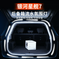 吉利星艦7汽車后備箱燈車內氛圍燈迎賓燈尾箱燈改裝汽車用品配件【尚宜汽配】