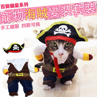 貓咪 海賊 海盜 虎克船長 COSPLAY 造型 寵物 變裝 小型犬可用 長毛臘腸 貴賓 賣萌 手工製作