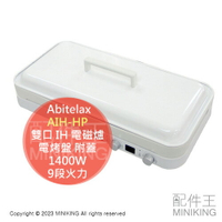 日本代購 Abitelax AIH-HP 雙口 IH 電磁爐 電烤盤 附蓋 1400W 9段火力 桌上型 免施工