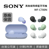 【跨店點數22%回饋】SONY索尼 WF-C700N 真無線降噪藍牙耳機 四色 原廠公司貨