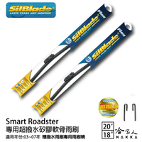 Smart Roadster 專用矽膠撥水雨刷 20 18 贈雨刷精 SilBlade 03~07年 哈家人