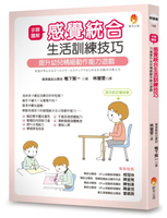 步驟圖解感覺統合生活訓練技巧：提升幼兒精細動作能力遊戲【城邦讀書花園】