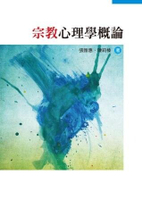宗教心理學概論  張雅惠、陳莉榛 2013 洪葉文化事業有限公司