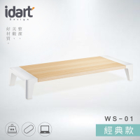 【idart】WS-01 經典款 高質感木紋螢幕架/墊高架