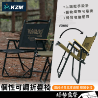 【KZM】KAZMI 個性可調折疊椅 潮流摺疊椅 露營椅 休閒椅 扶手椅 收納椅 舒適椅 K23T1C01