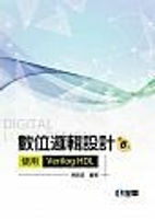 數位邏輯設計Digital Logic Design―使用Verilog HDL6/e (6版) 林銘波 2017 全華