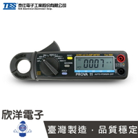 【領券折200】※ 欣洋電子 ※ TES 泰仕 微電流交直流鉤錶 (PROVA 11) ACV/DCV/交直電流