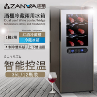 ZANWA晶華 變頻式雙溫控酒櫃/冷藏冰箱/半導體酒櫃/電子恆溫酒櫃35L(SG-35DLW)