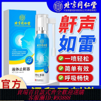 【最低價 公司貨】北京同仁堂液體止鼾器非止鼾神器消除打鼾改善呼吸受阻成人學生
