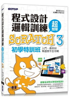 程式設計邏輯訓練超簡單：Scratch 3初學特訓班(附330分鐘影音教學/範例檔)