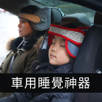 【睡覺神器】汽車用頭部固定帶 安全頭枕靠枕(防止頭部側撞 護頭 護頸)