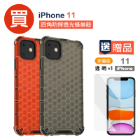 iPhone11四角防摔蜂巢手機保護殼保護套(買手機保護殼送保護貼 iphone11)