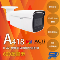 昌運監視器 ACTi A418 600萬畫素 雙向音頻 2.7-13.5變焦槍型攝影機 請來電洽詢【夏日限時優惠中 再享點數回饋】