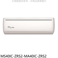 送樂點1%等同99折★東元【MS40IC-ZRS2-MA40IC-ZRS2】變頻分離式冷氣(含標準安裝)