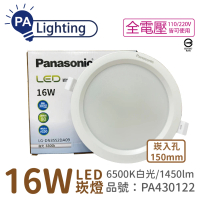 【Panasonic 國際牌】10入 LG-DN3552DA09 LED 16W 6500K 白光 全電壓 15cm 崁燈 _ PA430122