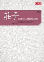 【電子書】傅佩榮．經典講座──莊子