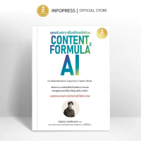 Infopress (อินโฟเพรส) หนังสือ สูตรลับเล่าทุกเรื่องให้ขายได้ด้วย Content Formula x AI-75968 คําแนะนํา