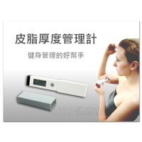 【1313健康館】FT-02皮脂厚度管理計/隨時掌握皮脂狀況，運動健身成效管理好幫手！！