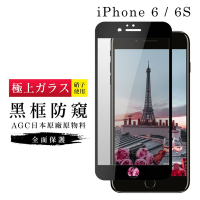 IPhone6 6S AGC日本原料黑框防窺疏油疏水鋼化膜保護貼(Iphone6保護貼6S保護貼Iphone6鋼化膜6S鋼化膜)