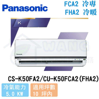 【Panasonic】8-10 坪 K系列 變頻冷專分離式冷氣 CS-K50FA2/CU-K50FCA2