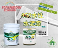新 色呸 限時免運 含稅 虹牌450 水性水泥漆 有光  五加侖  附發票含稅 可刷卡