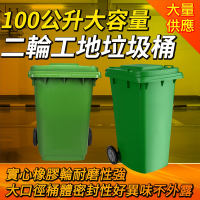 【錫特工業】二輪垃圾桶 綠色垃圾桶 塑膠桶回收 資源回收桶 可推式垃圾桶 大型垃圾桶 B-PG100L