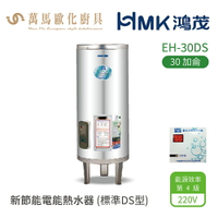 HMK 鴻茂 標準DS型  EH-30DS 30加侖 直立落地式 新節能電能熱水器 不含安裝