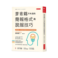 麥肯錫不外流的簡報格式與說服技巧