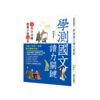 學測國文讀力關鍵：15級分必讀經典小說52篇