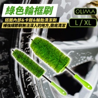 OLIMA 綠色輪框刷 L 輪胎清潔刷 卡鉗清潔刷 鋁圈刷 鋼圈刷 洗車工具 汽車美容