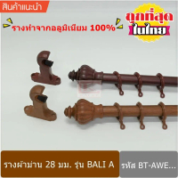 จัดส่งภายในประเทศไทย ราวผ้าม่าน 28 มม. รางผ้าม่าน รางม่าน รางอลูมิเนียม รวมห่วง (BT-AWE0...) ของใช้ใ
