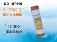 【龍門淨水】 10吋UDF 7-ONE英國Purolite食品級離子交換樹脂濾心 淨水器 飲水機(MT115)