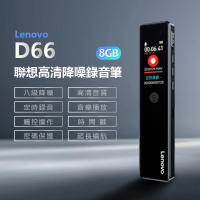 【Lenovo】Lenovo D66 聯想高清降噪錄音筆 8GB